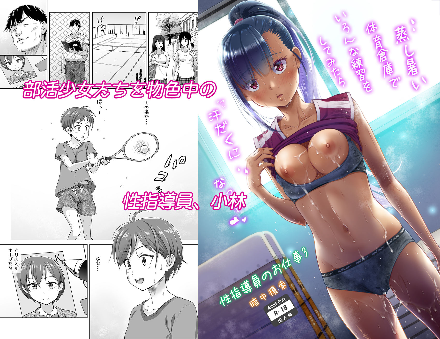 【暗中模索】によるエロ漫画同人誌作品【性指導員のお仕事3 蒸し暑い体育倉庫でいろんな練習をしてみたら汗だくになった（d_210745）】のサンプル_01