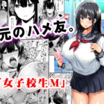 地元のハメ友。「女子校生M」
