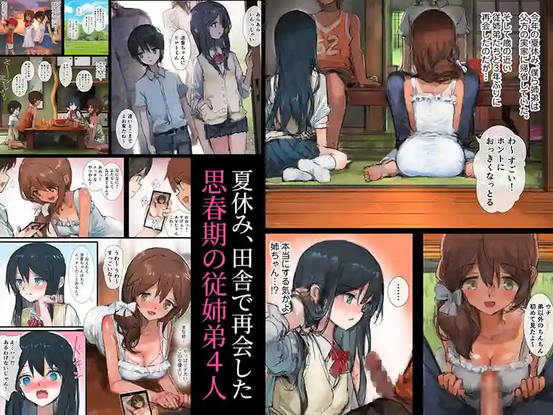 【チンジャオ娘。】によるエロ漫画同人誌作品【日に焼けるまで〜田舎の従姉弟と姉と弟〜（d_162561）】のサンプル_01