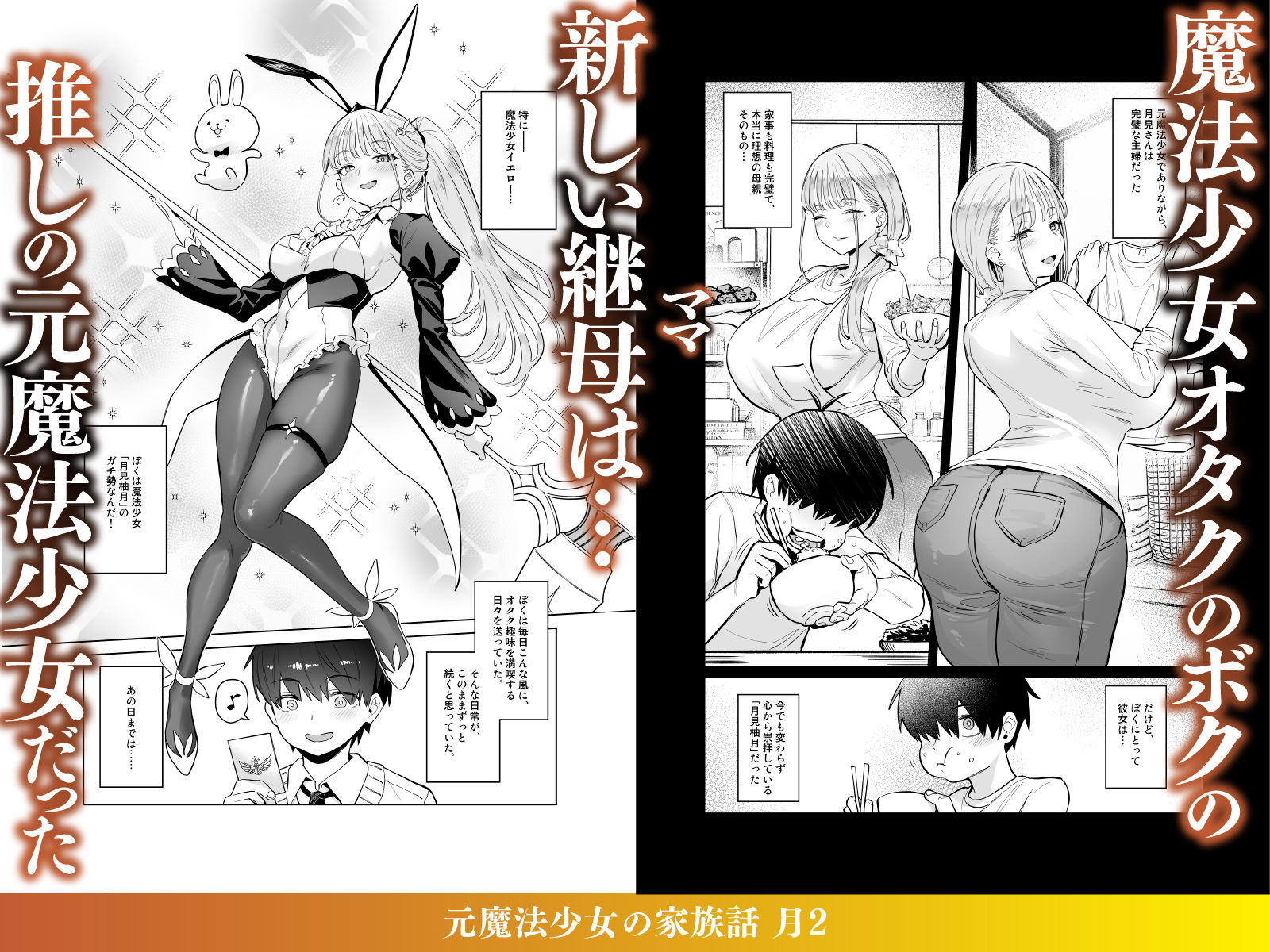 【COMEX】によるエロ漫画同人誌作品【元魔法少女の家族話 月2（d_732350）】のサンプル_01