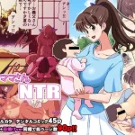 新米ママさんNTR