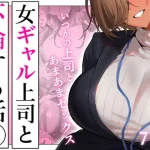 女ギャル上司と不倫する話5