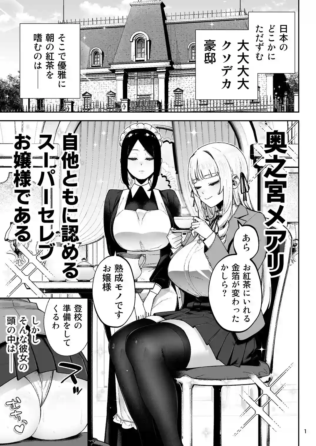 【ゴールデンバズーカ】によるエロ漫画同人誌作品【それゆけ、エロバカお嬢様！ 〜セレブの私がデカチン庶民を手籠めにするのは当然です！〜（d_739284）】のサンプル_01