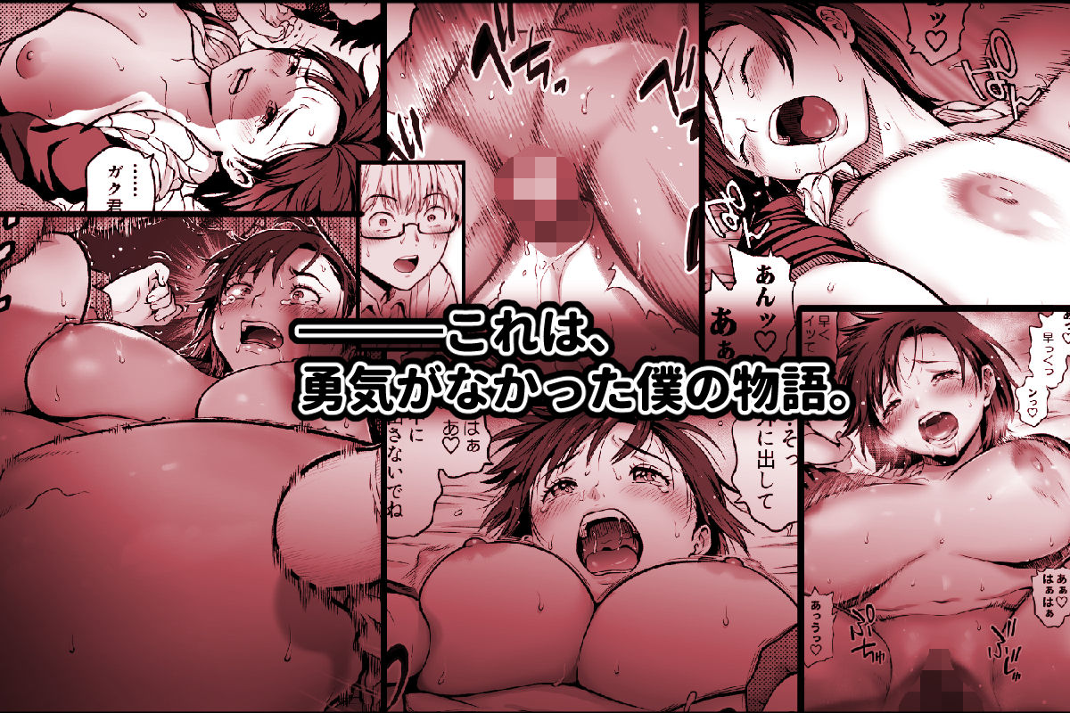 【カマキリファーム】によるエロ漫画同人誌作品【僕に勇気があったなら（d_730567）】のサンプル_09