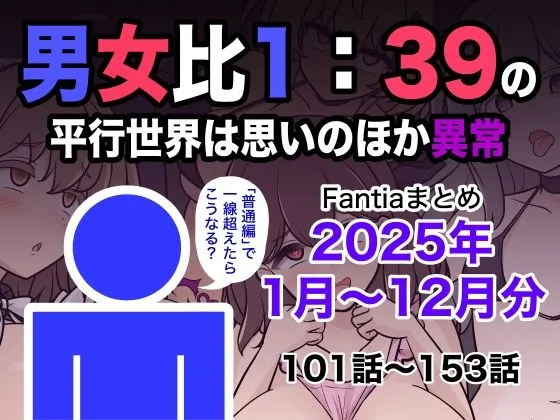 男女比1:39の平行世界は思いのほか異常（Fantiaまとめ2025年1月...