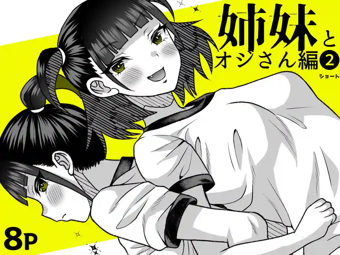 【くろほんやさん】によるエロ漫画同人誌作品【●●姪っ子の弱味を握ってから…。〜妹の告白編〜（d_707822）】のサンプル_08
