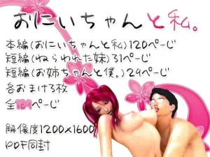 おにいちゃんと私。