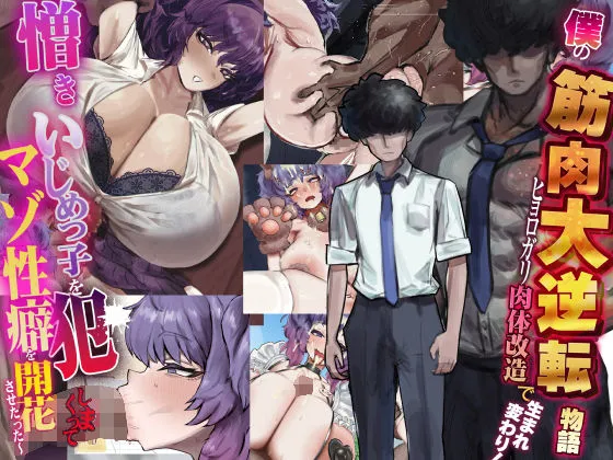 僕の筋肉大逆転物語〜ヒョロガリが肉体改造で生まれ変わり！憎きいじめっ子を犯...