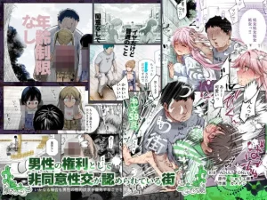 男性の権利として非同意性交が認められている街EX いかなる場合も男性の性的欲求を優先することとする