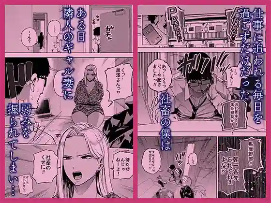 【黄金紳士倶楽部】によるエロ漫画同人誌作品【僕は社畜で隣人ギャル人妻の性欲処理係（d_738471）】のサンプル_01