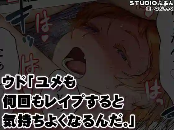 【STUDIOふあん】によるエロ漫画同人誌作品【ウド「ユメも何回もレ●プすると気持ちよくなるんだ。」（d_671925）】のサンプル_10