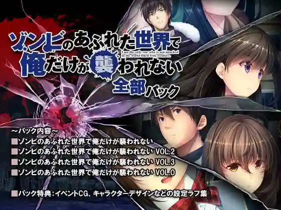 【スペルメーション】によるエロ漫画同人誌作品【ゾンビのあふれた世界で俺だけが襲われない 全部パック(d_152295)】のサンプル_01