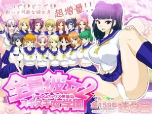 全員彼女2ハーレムセックス三昧なヌキヌキ女学園