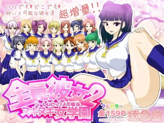 全員彼女2ハーレムセックス三昧なヌキヌキ女学園