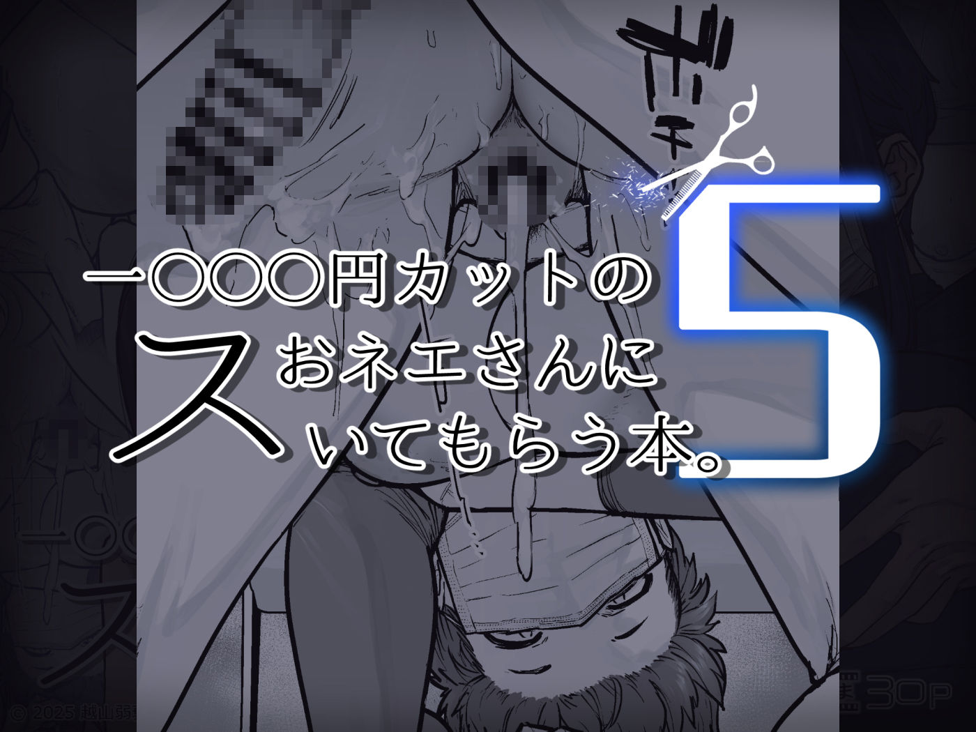 【はよしねま】によるエロ漫画同人誌作品【1000円カットのおネエさんにスいてもらう本。5（d_736667）】のサンプル_06