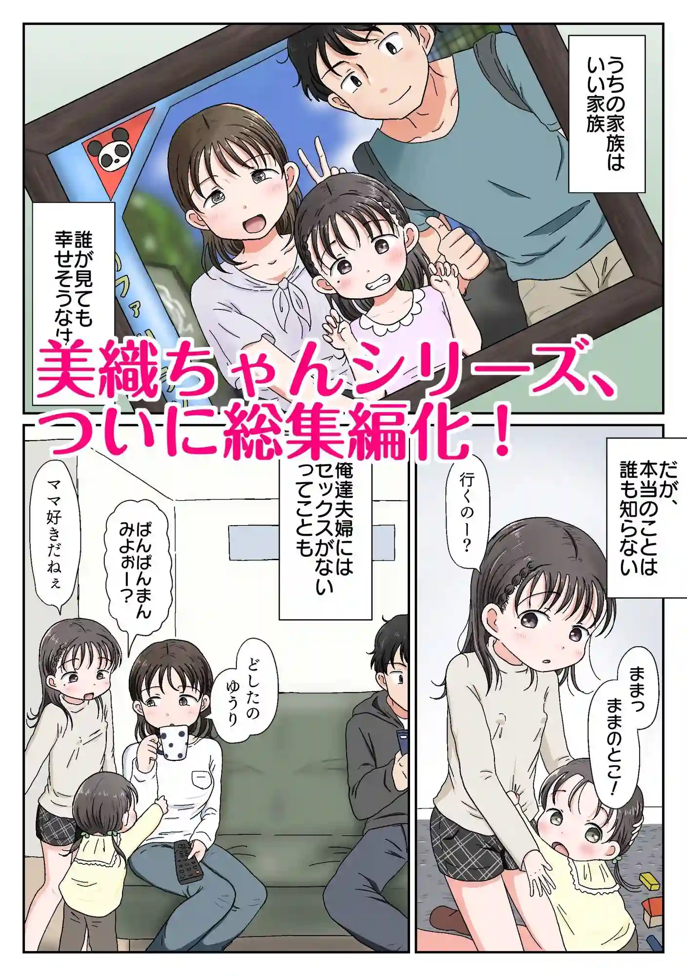 【わせいちご】によるエロ漫画同人誌作品【父娘ホンモノ性教育 総集編【台詞差分・おまけ付き!】(d_738419)】のサンプル_01