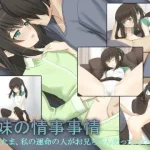 兄妹の情事事情