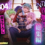 追放テイマーのNTR復讐譚【総集編】