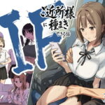 IF:ご近所様に種まきできる世界線の話 〜昔なじみ同級生の場合〜