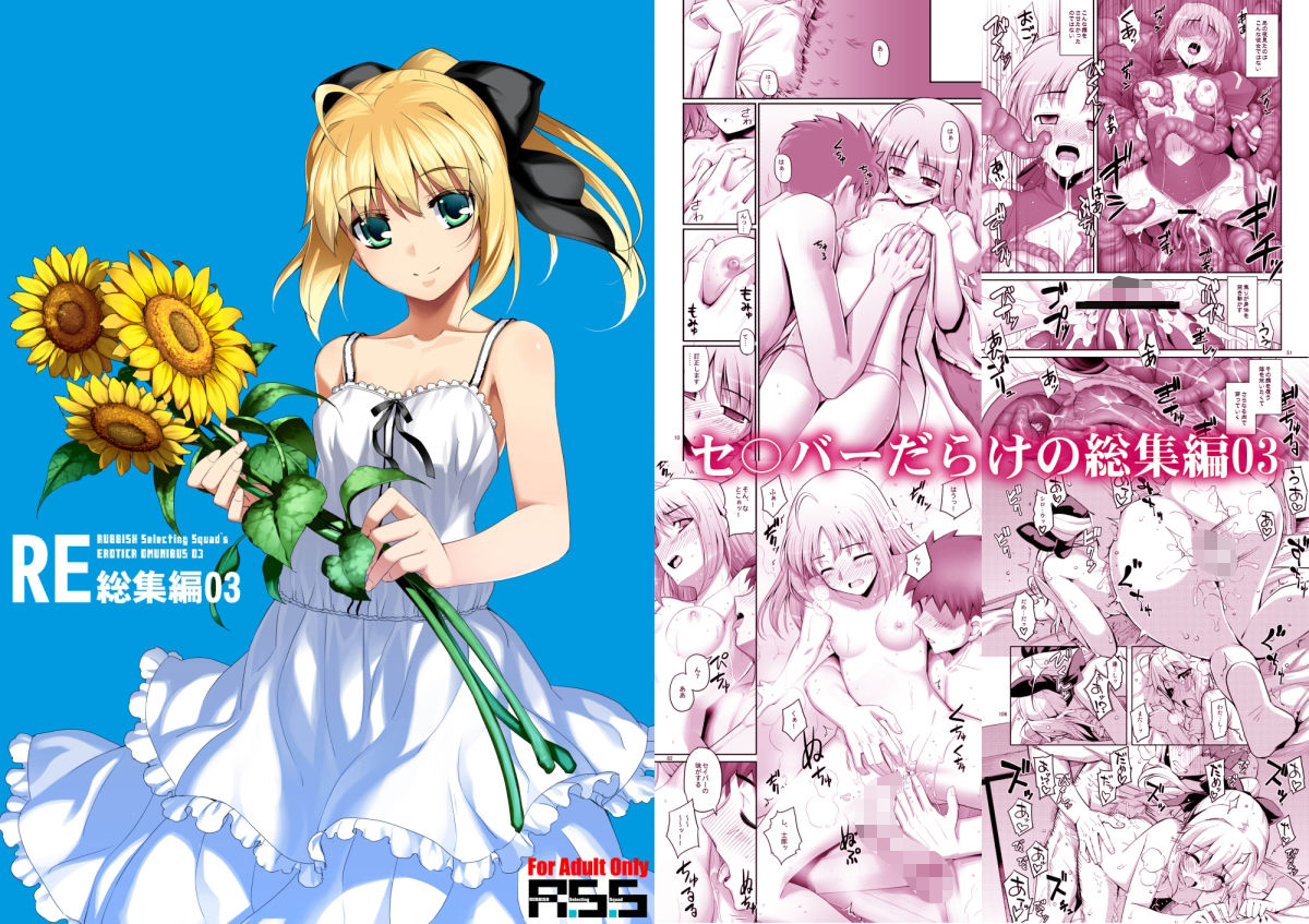 【RUBBISH選別隊】によるエロ漫画同人誌作品【RE総集編01-05（d_749951）】のサンプル_05