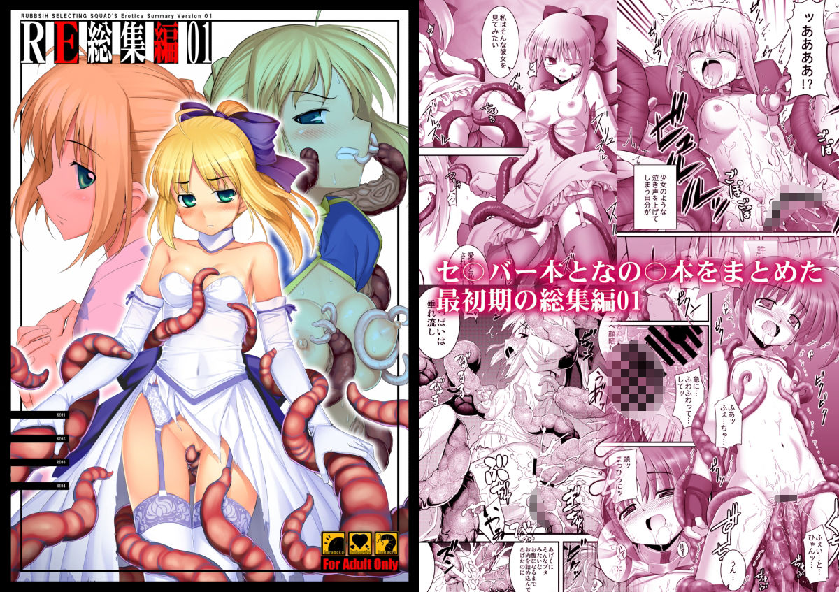 【RUBBISH選別隊】によるエロ漫画同人誌作品【RE総集編01-05（d_749951）】のサンプル_09