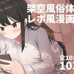 架空風俗体験レポ風漫画集