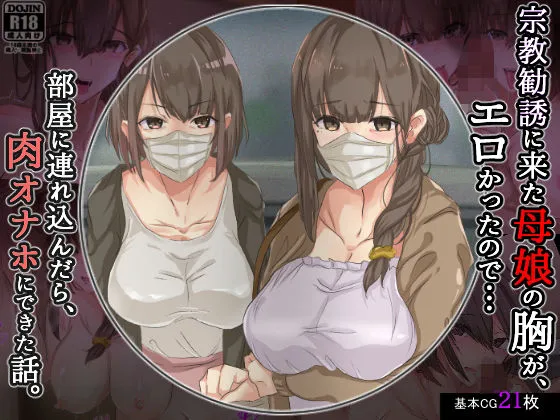 宗教勧誘に来た母娘の胸がエロかったので、部屋に連れ込んだら、肉オナホにできた話。