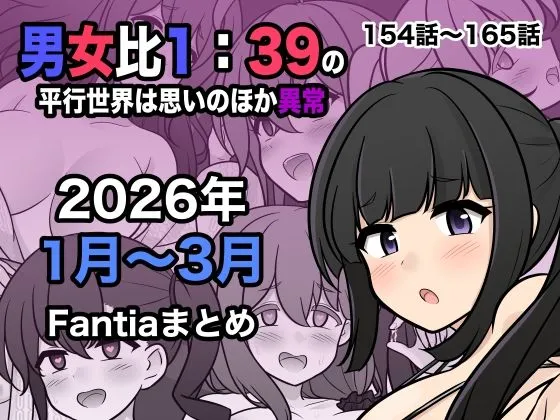 男女比1:39の平行世界は思いのほか異常（Fantia2026年1月〜3月まとめ）