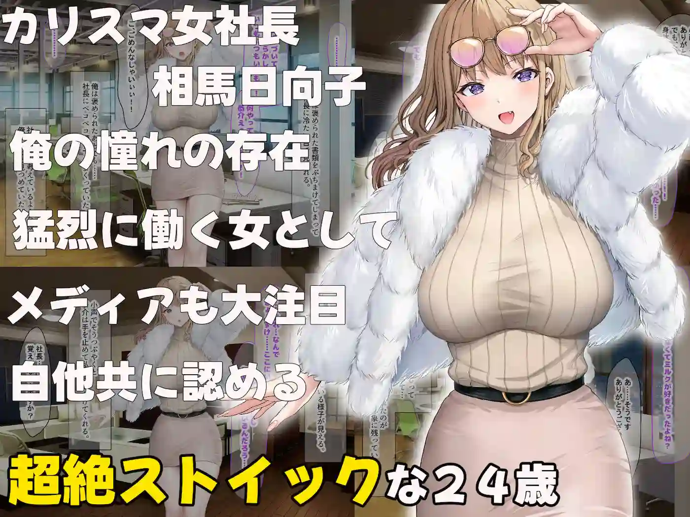 【なのはなジャム】によるエロ漫画同人誌作品【超ストイックと世間で評判の若きカリスマ女社長とプライベートで毎晩いちゃらぶ中出しSEXしまくった（d_485510）】のサンプル_01