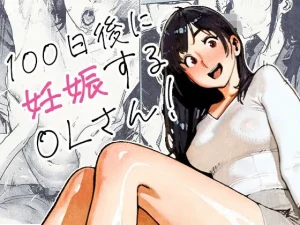 100日後に妊娠するOLさん!