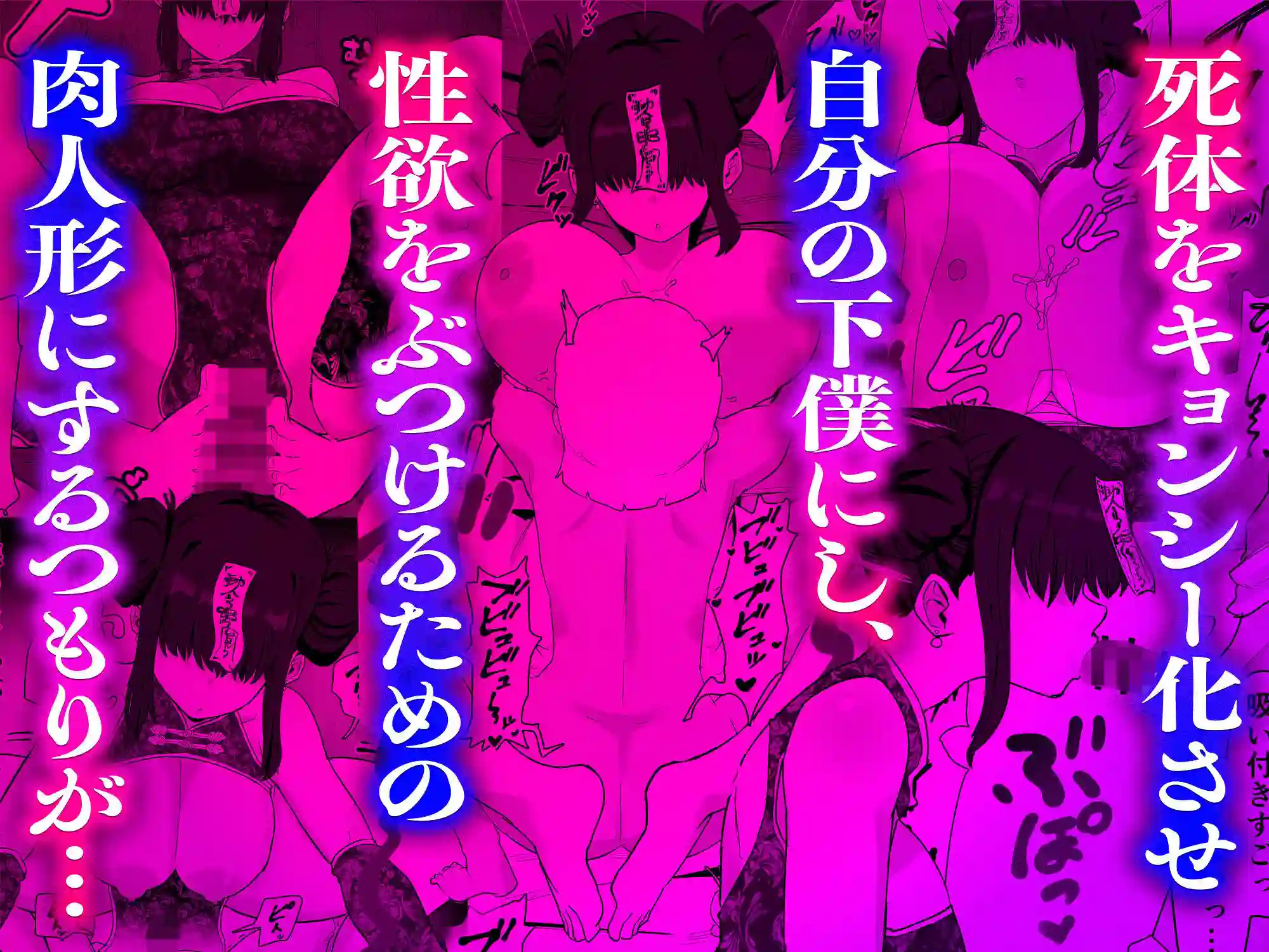 【亀次郎屋さん】によるエロ漫画同人誌作品【死亡淫戯 調伏失敗！？ メカクレキョンシー（d_731666）】のサンプル_04