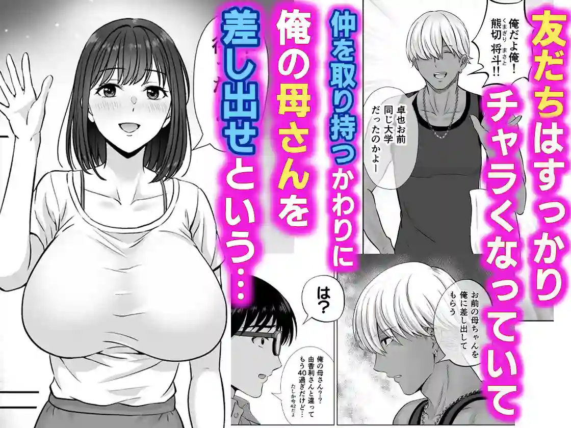 【めろんの星々】によるエロ漫画同人誌作品【母スワッピング1〜俺の母さんを差し出してヤンママとヤりまくった話〜（d_450206）】のサンプル_03