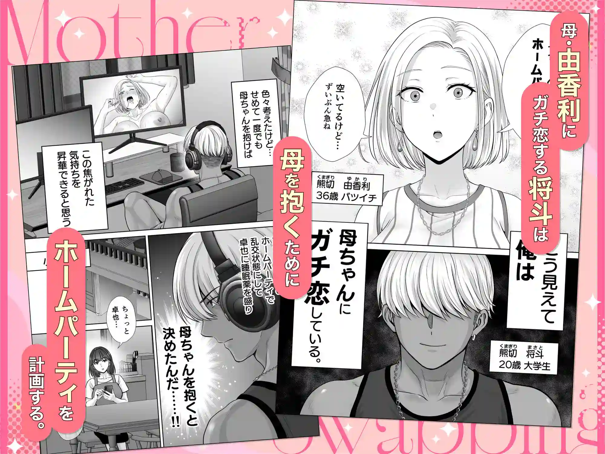 【めろんの星々】によるエロ漫画同人誌作品【母スワッピング3〜母交換で見せ合い4P！俺らがヤりたい放題した話〜（d_616587）】のサンプル_01