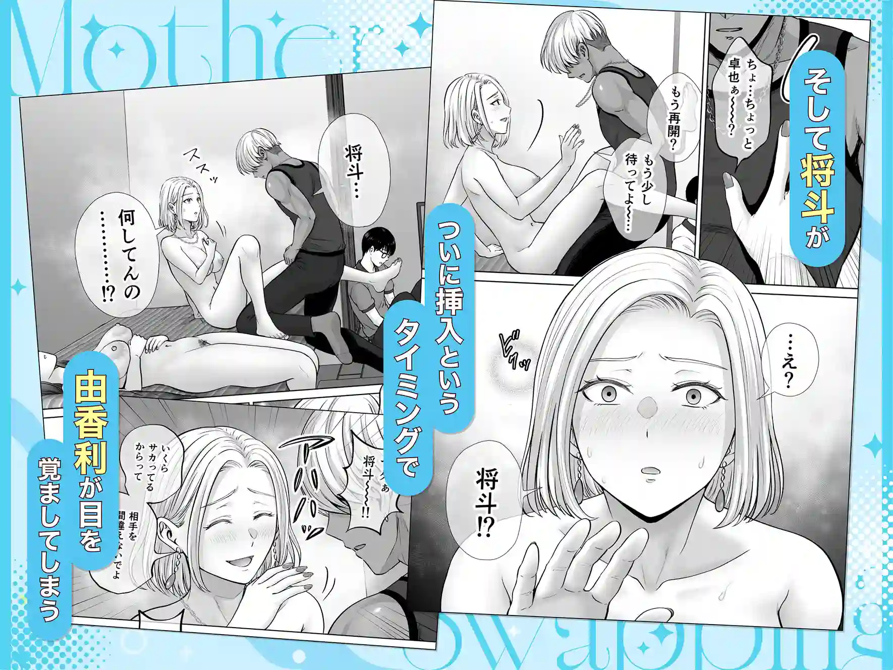 【めろんの星々】によるエロ漫画同人誌作品【母スワッピング4〜再婚する母ちゃんに「2回だけ」ってお願いして抱いた話〜（d_702105）】のサンプル_04