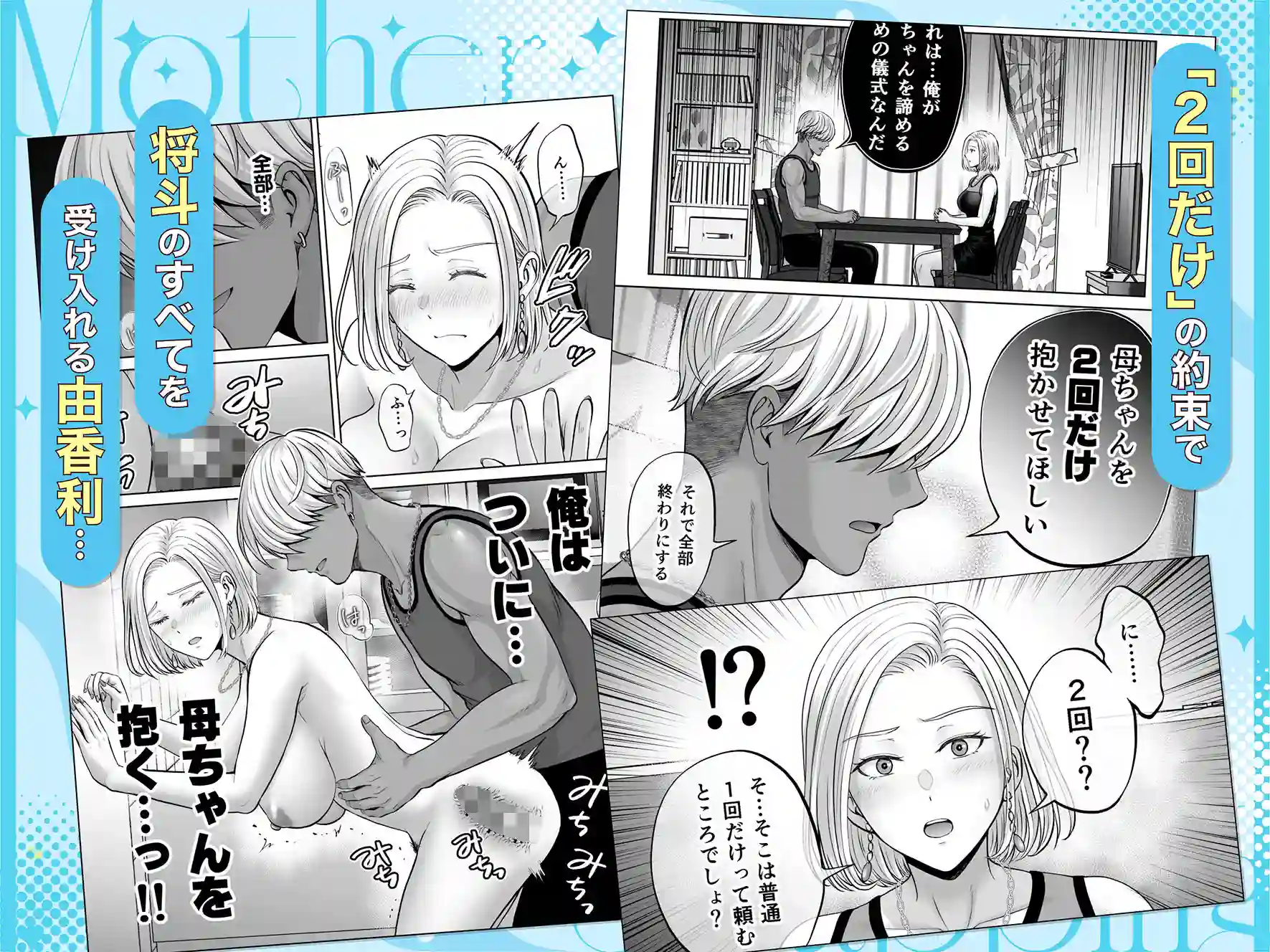 【めろんの星々】によるエロ漫画同人誌作品【母スワッピング4〜再婚する母ちゃんに「2回だけ」ってお願いして抱いた話〜（d_702105）】のサンプル_09