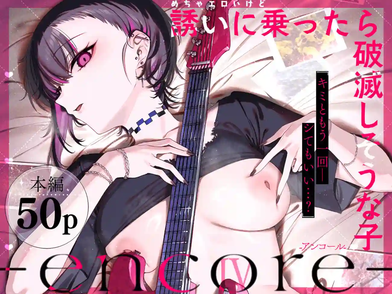 【薺屋本舗】によるエロ漫画同人誌作品【めちゃエロいけど誘いに乗ったら破滅しそうな子-encore-（d_740164）】のサンプル_01