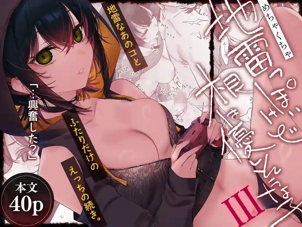 【薺屋本舗】によるエロ漫画同人誌作品【めちゃくちゃ地雷っぽいけど根は優しそうな子III(d_623416)】のサンプル_01