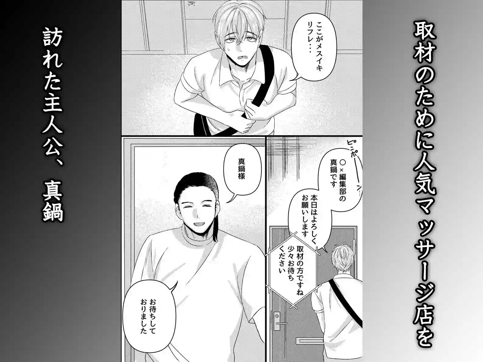 【OL】によるエロ漫画同人誌作品【初めてのメスイキマッサージ〜取材に行っただけなのに気が狂うほど責められて連続絶頂させられてしまった〜(d_676317)】のサンプル_01
