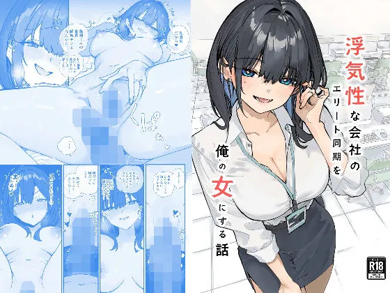 浮気性な会社のエリート同期を俺の女にする話