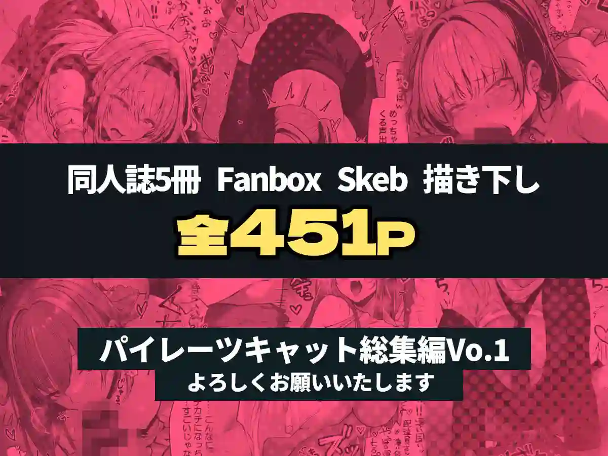 【パイレーツキャット】によるエロ漫画同人誌作品【パイレーツキャット総集編Vol.1(d_728880)】のサンプル_08