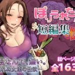 ぽりうれたん短編集-惚-
