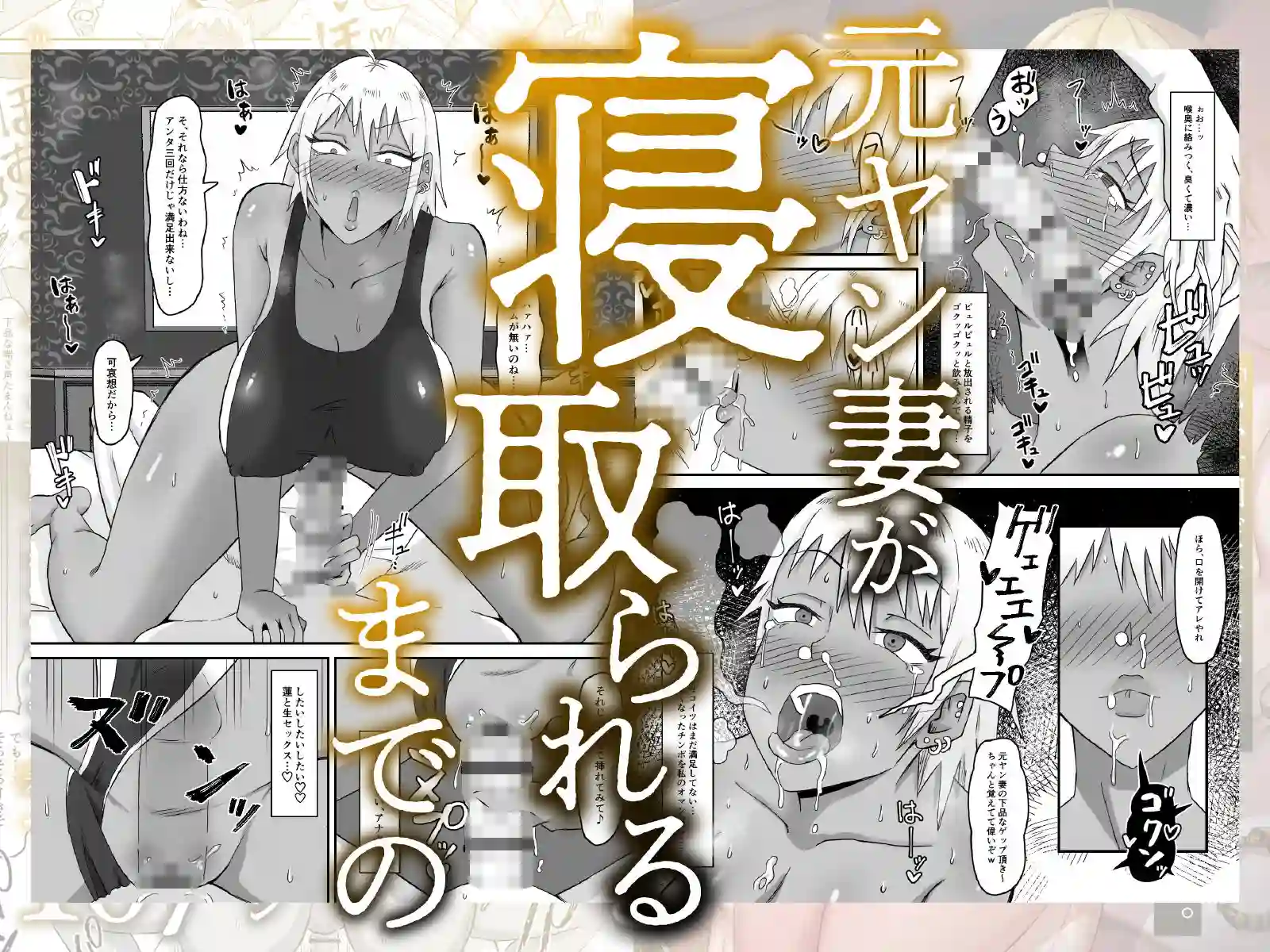 【サムライバナナ】によるエロ漫画同人誌作品【元ヤン妻、寝取られる(d_446993)】のサンプル_08
