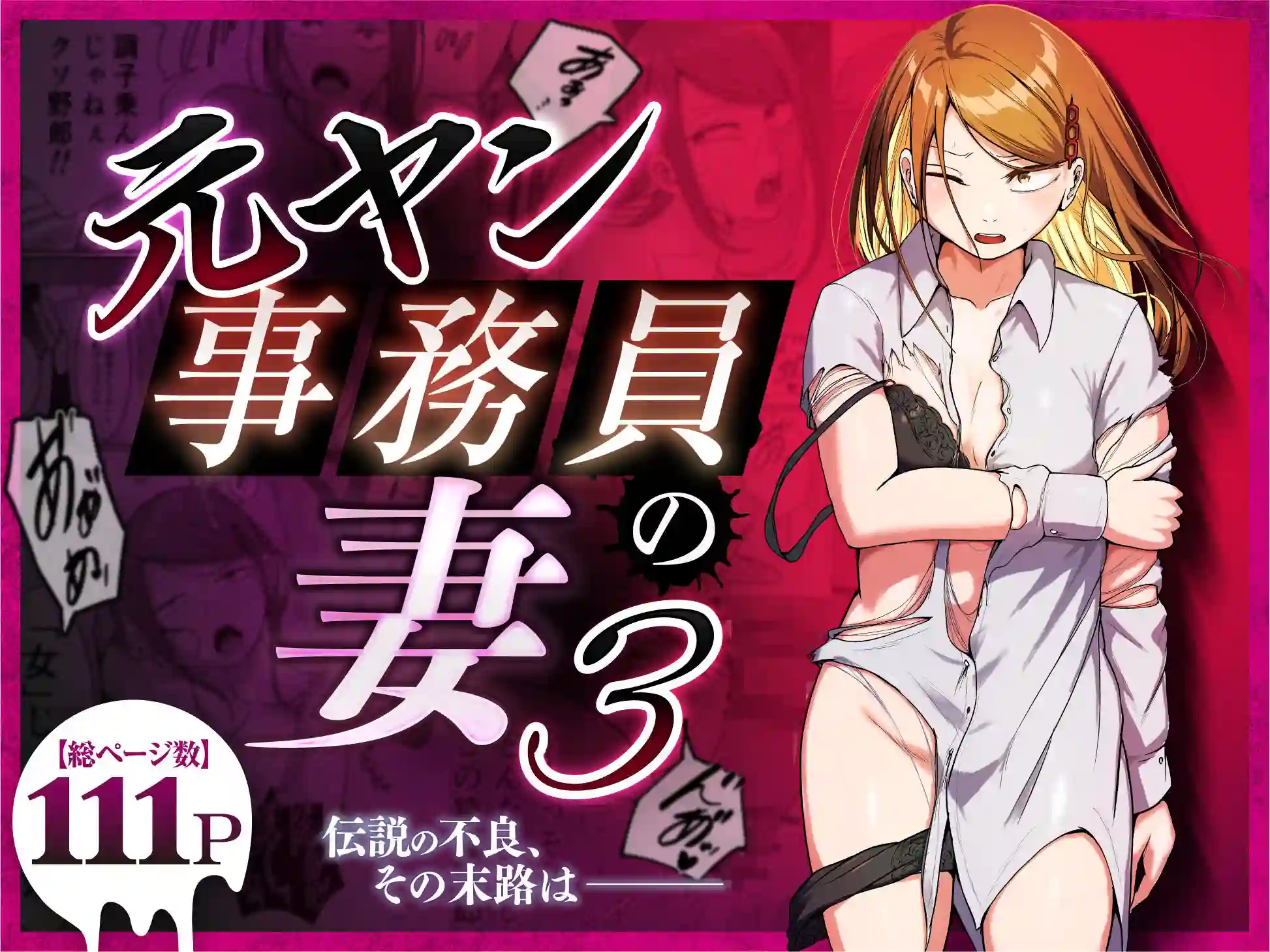 【左右加だだす】によるエロ漫画同人誌作品【元ヤン事務員の妻3〜伝説のレディース、色欲の果て〜（d_758590）】のサンプル_10