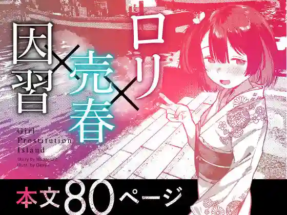 【トリソルト】によるエロ漫画同人誌作品【少女売春島（d_657490）】のサンプル_10