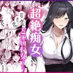地味メガネで巨乳な事務のお姉さんが実は超絶痴女のどエロい女でした。