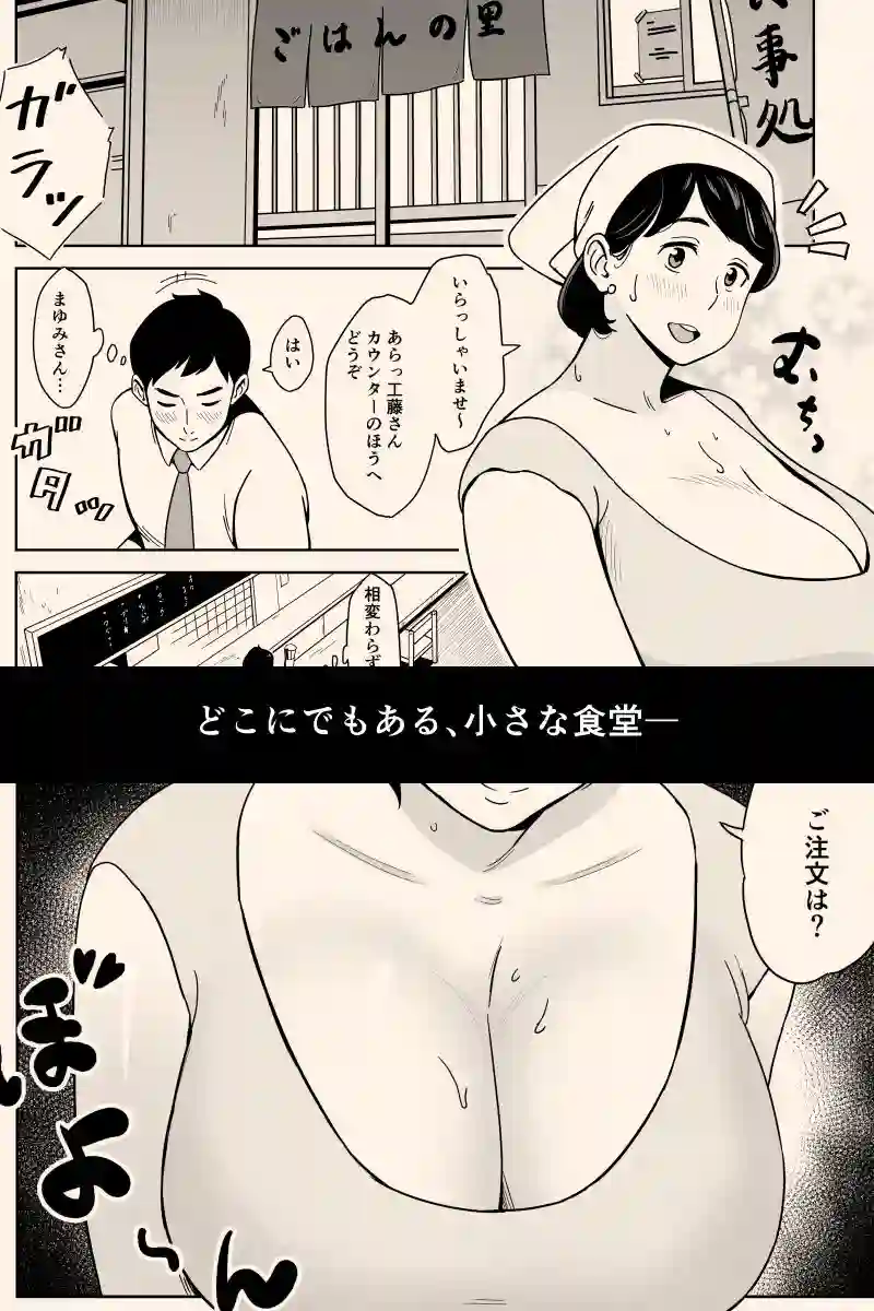 【アルプス一万堂】によるエロ漫画同人誌作品【身体もおいしい食堂の恵体豊満妻（d_182961）】のサンプル_01