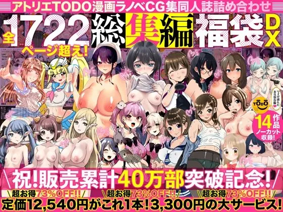 アトリエTODO漫画ラノベCG集同人誌詰め合わせ 全1722ページ超え！総...