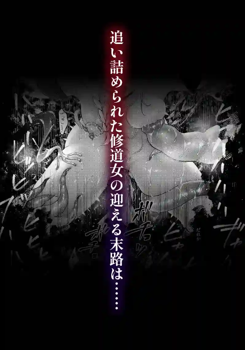 【ビーンズ豆】によるエロ漫画同人誌作品【敗北の代償〜犯●れ奪われ破滅する修道女〜（d_357784）】のサンプル_05