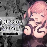 魔法少女が終わる日 後編:絶望に折れる心
