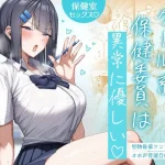 クール系保健委員は異常に優しい